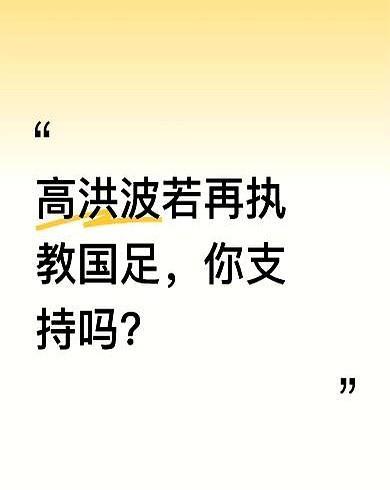换帅呼声再起，球迷只想赢球
高洪波的名字又刷屏，因为国足连越南都踢得吃力。
有人