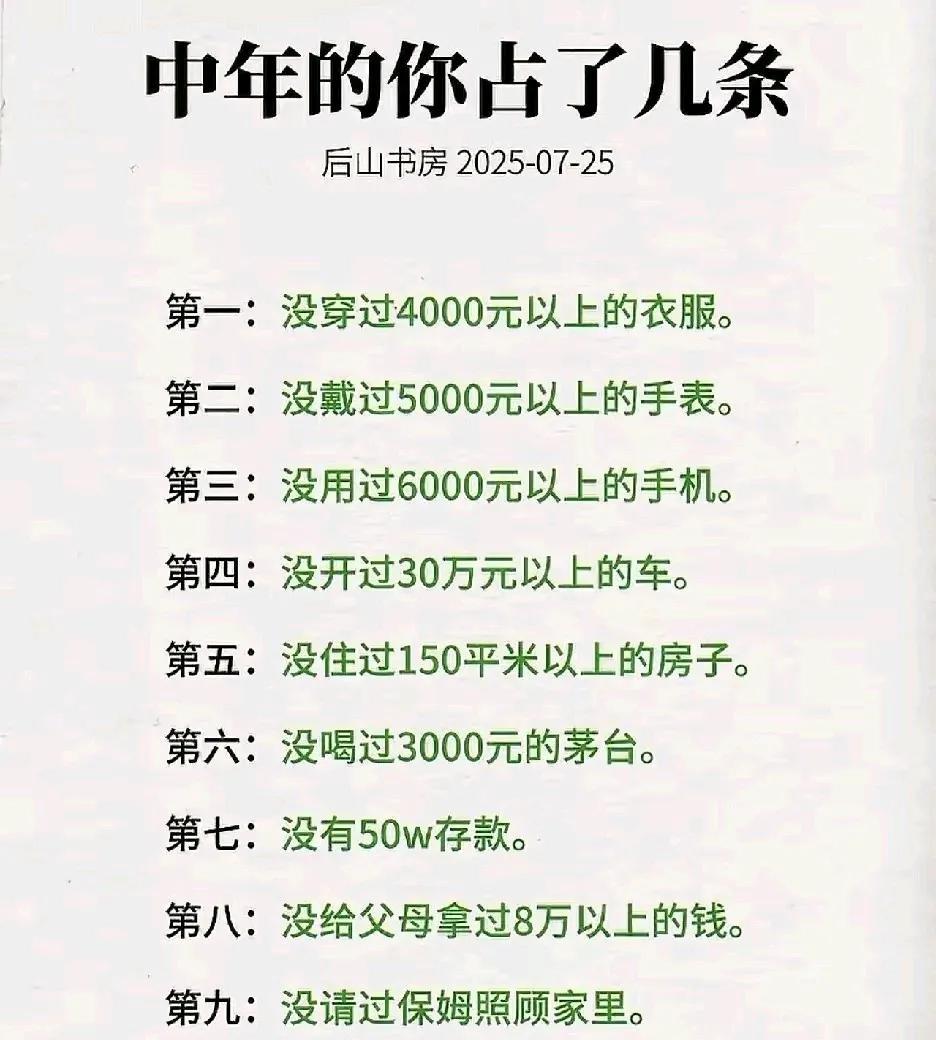 实话实说，人到中年的你，占了几条？
#00后送爸爸的第一台新能源#