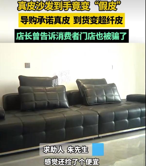 河南一男子花9700买“真皮沙发”，结果到手发现是“假皮”！找到门店理论，门店居