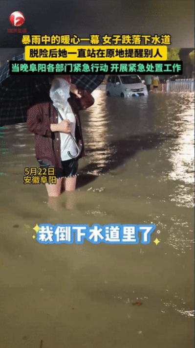 这姑娘火了！安徽阜阳，女生掉进下水道后获救，但她却不离开，而是站在原地不动！路人