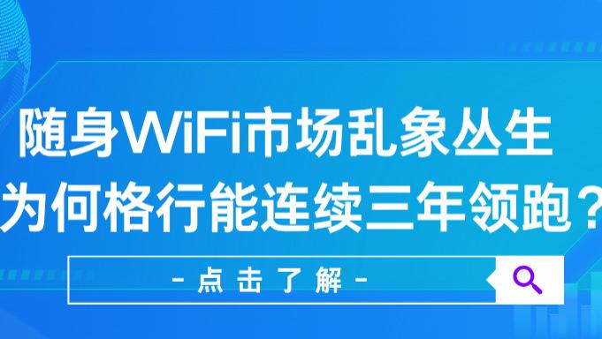 行业观察 | 随身WiFi市场乱象丛生，为何格行能凭“0虚标”连续三年领跑？随身WIFI哪个品牌可靠