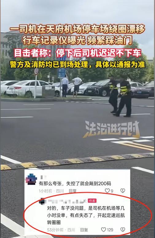“解释不清了？”成都天府机场停车场，一辆比亚迪·汉不停转圈，目击者称转了30来圈