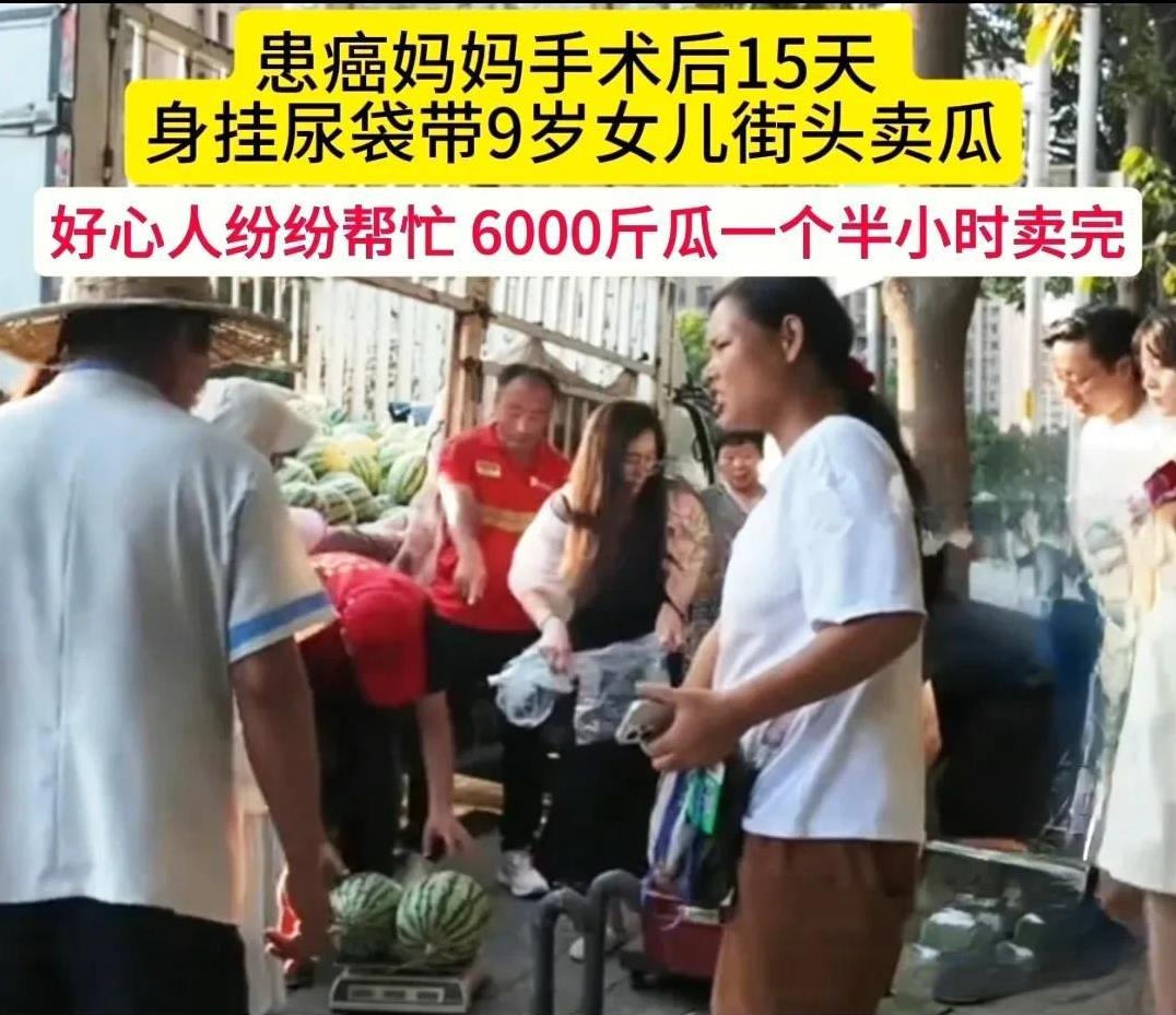 近日，一则河南漯河患癌妈妈挂尿袋卖西瓜，6000斤西瓜被抢购一空的视频引发了广泛