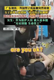 “中国人骨子里的善良！”广东地铁一外国男子低血糖突然晕倒，中国女子上前把脉，并朝