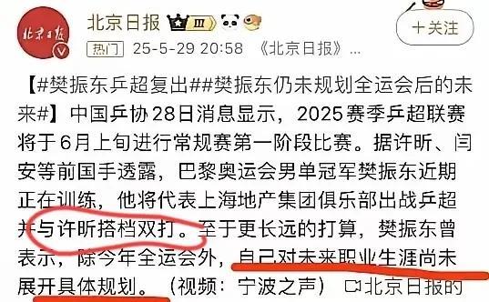 许昕透露樊振东的参赛项目。
正当大家都在期待退赛已久的巴黎奥运会单打冠军樊振东此