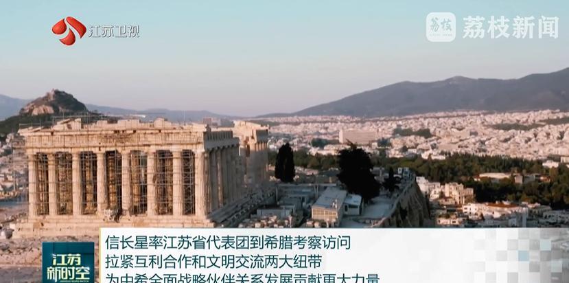 当地时间6月22日至24日，江苏省领导率团到希腊考察访问。