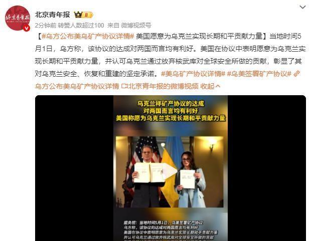 就在刚刚，乌美宣布签署矿产协议
仅从公布的内容看，这基本是个空壳协议，乌克兰是最