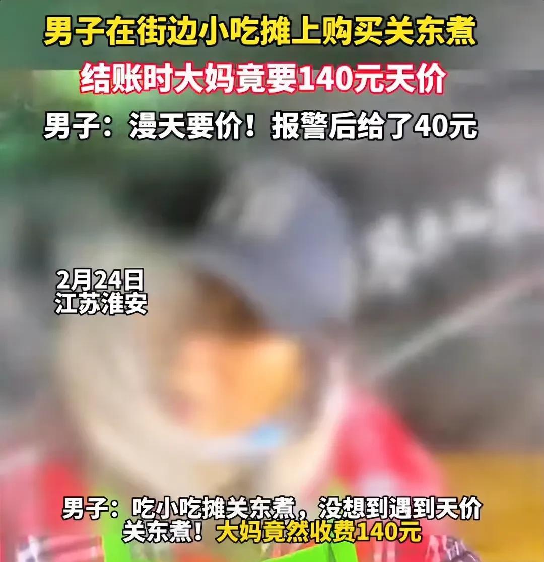 江苏，男子买了一小碗关东煮，对方让其付140元。男子反问：“不是五元三串吗？”对