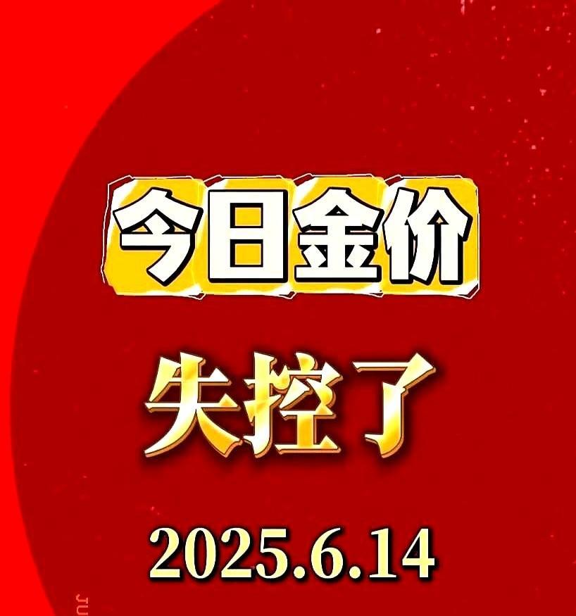万万没想到，金价这次彻底闹翻天了！
6月14号星期六黄金价格又创新高，价格都快“