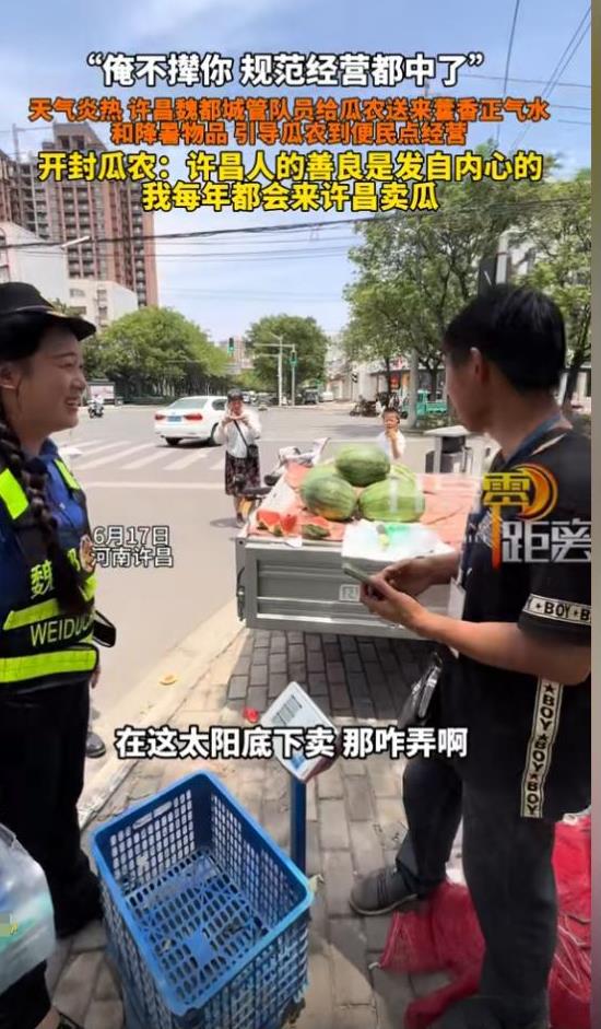 太暖心了！6月17日，河南许昌瓜农顶着大太阳在路边卖西瓜，不一会儿城管来了，瓜农