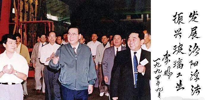 1994年9月10日，李鹏亲临洛阳玻璃视察。在视察期间，李鹏深入了解洛玻的生产运