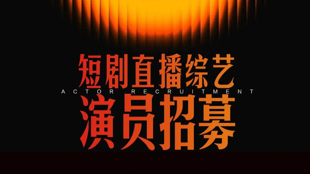 短剧直播综艺演员招募：在真实的镜头下，定义下一代表演者
