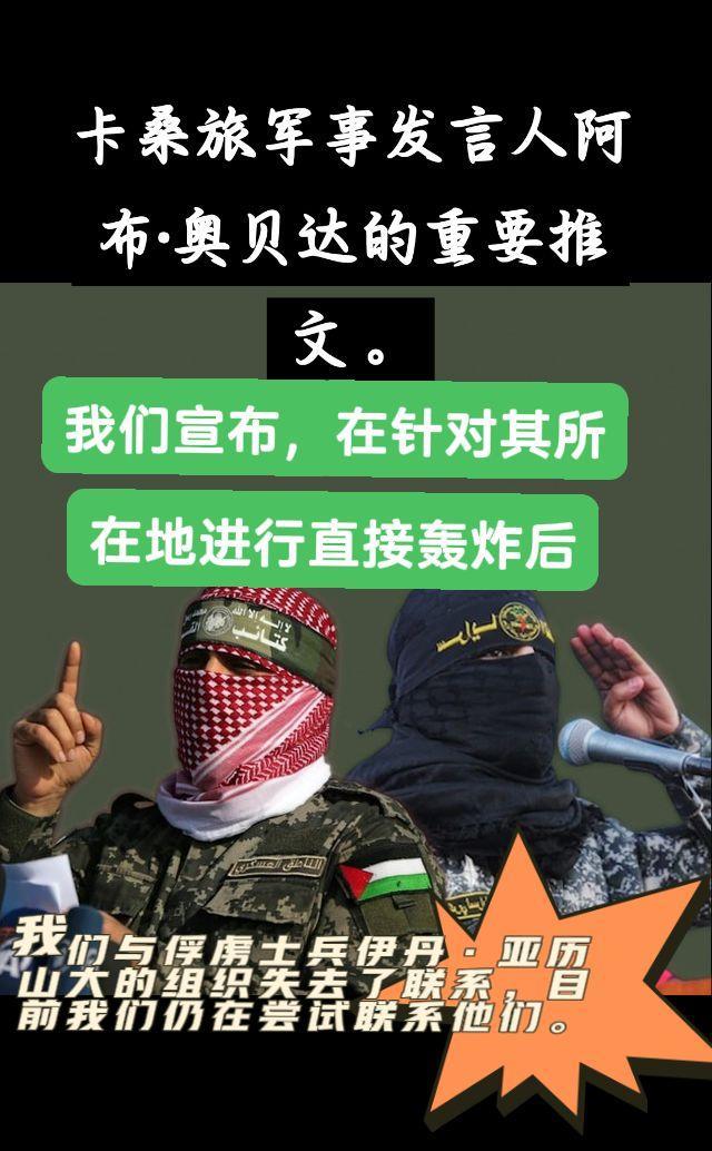 我们宣布，在针对其所在地进行直接轰炸后，我们与俘虏士兵伊丹·亚历山大的组织失去了