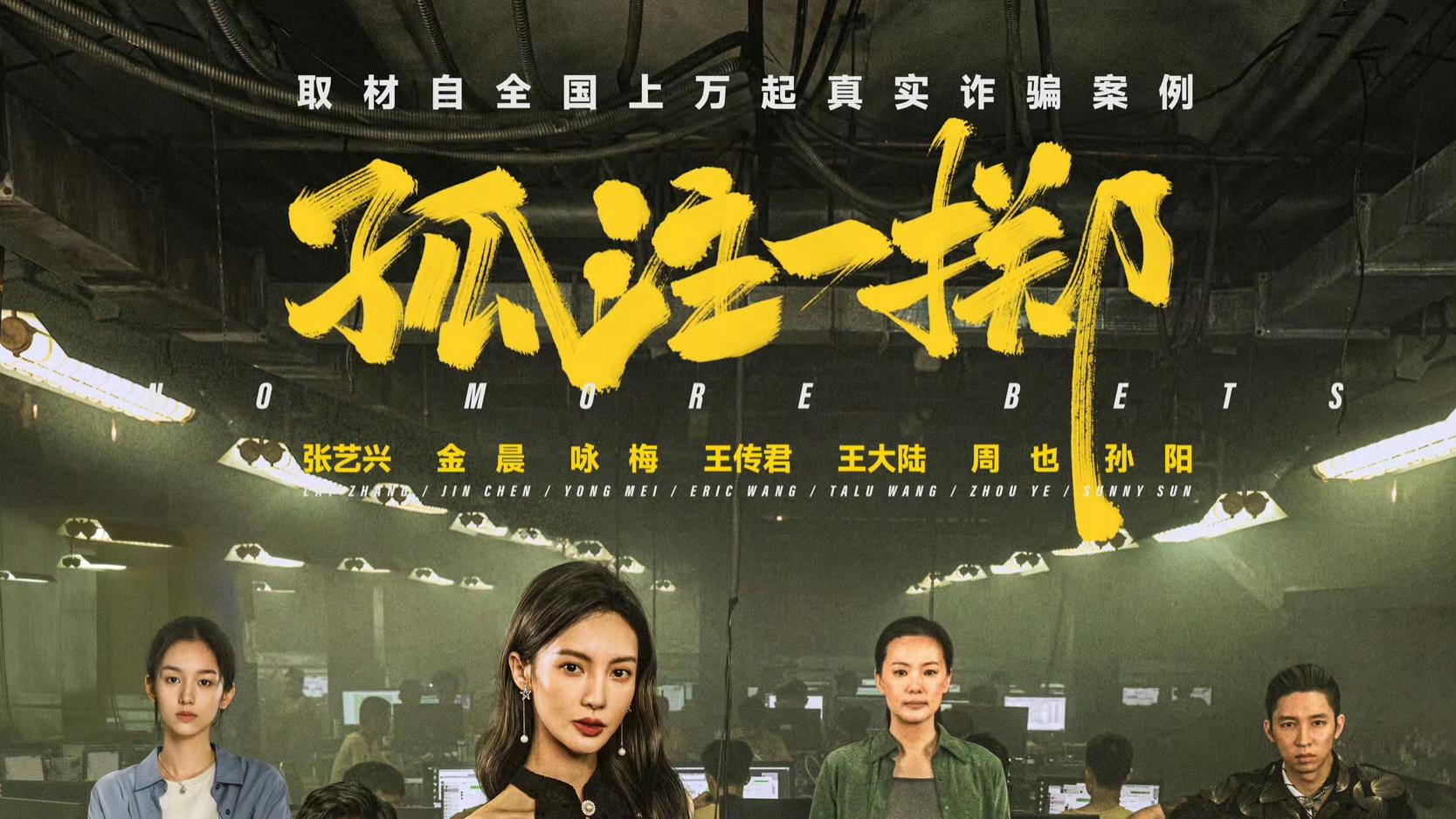 2025年再看《孤注一掷》，为何说你我都是骗子眼中的“潜在客户”？