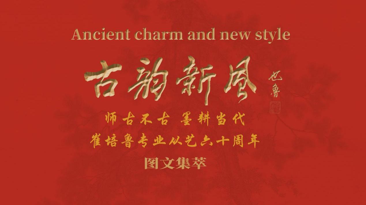 古韵新风——崔培鲁专业从艺六十周年图文集萃出版发行