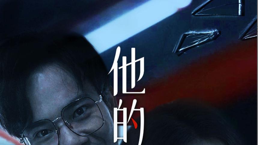 短剧《他的秘密》在线免费观看