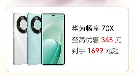 满级通信的北斗鸿蒙手机，华为畅享 70X诚意十足，国补入手1699元起