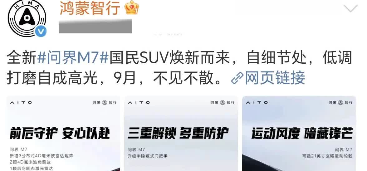 新款问界M7官宣了。

就在刚刚鸿蒙智行官方发布了，新款问界m7的最新消息，