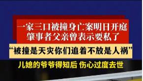 天理不容，一家三口被撞死，被告人还称是天灾，原告告被告是人祸！