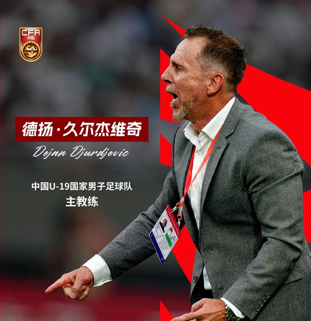 久尔杰维奇当国足的主教练有以下几点优势，最后一点你可能想不到！
1、可以进一步提