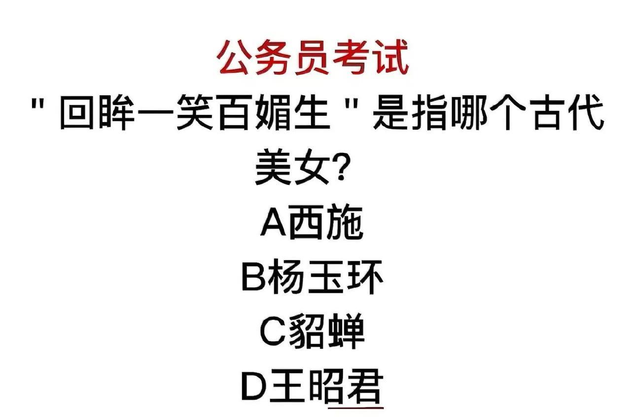 回眸一笑百媚生指的是古代哪个美女