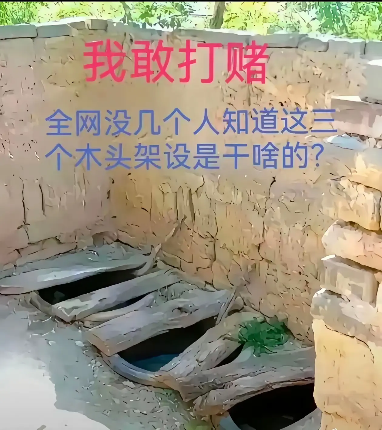 有谁知道木架子搭在那里干嘛的？