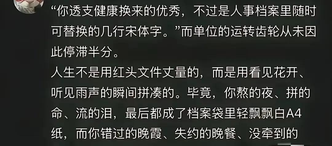 透支健康换来的优秀，不过是人事档案中随时可替换的几行宋体字，而单位的运转齿轮从未