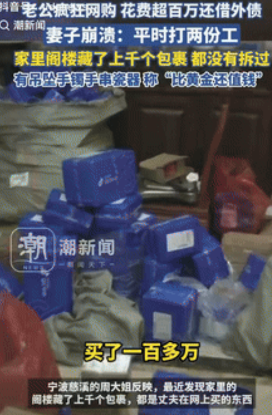 c狂网购，甚至不惜借钱买吊坠、瓷器等物品，妻子收拾阁楼时，发现上面藏了上千个没拆