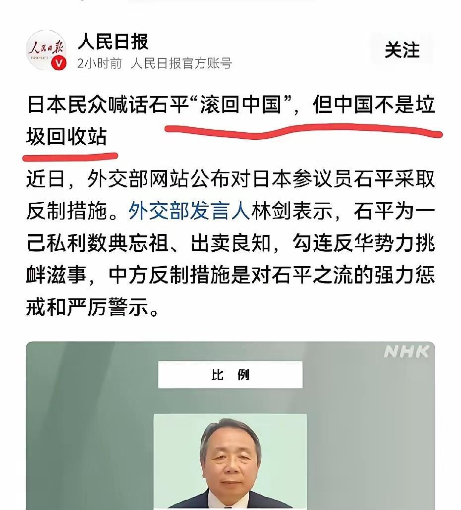 人民日报: 日本民众喊话石平“滚回中国”，但中国不是垃圾回收站。
其实任何国家和