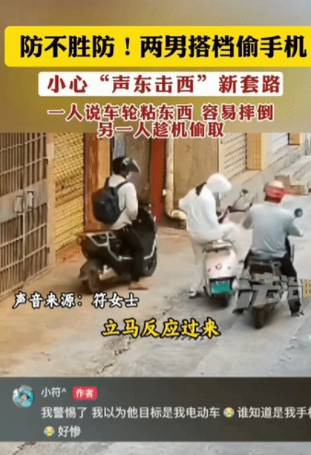 “小偷也有套路！”海南，一女子正常骑行，右后方突然有人提醒后轮有东西，女子弯腰查