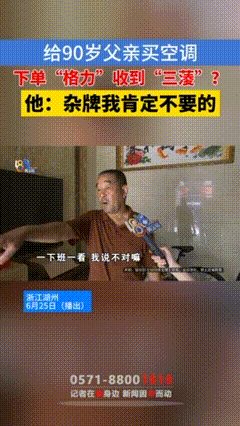 不罚不行
浙江湖州的赵师傅
给90岁老爸买空调，结果
狠狠踩了个大坑！下单
