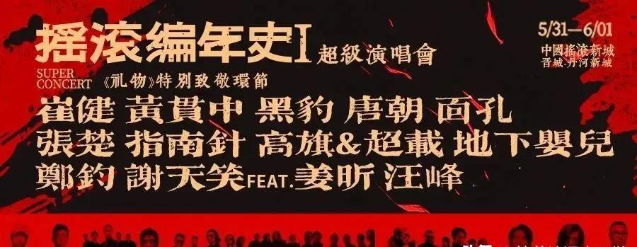 摇滚编年史，遗憾缺席了谁？
1、臧天朔，1989乐队主唱。
2、张炬，唐朝乐队B