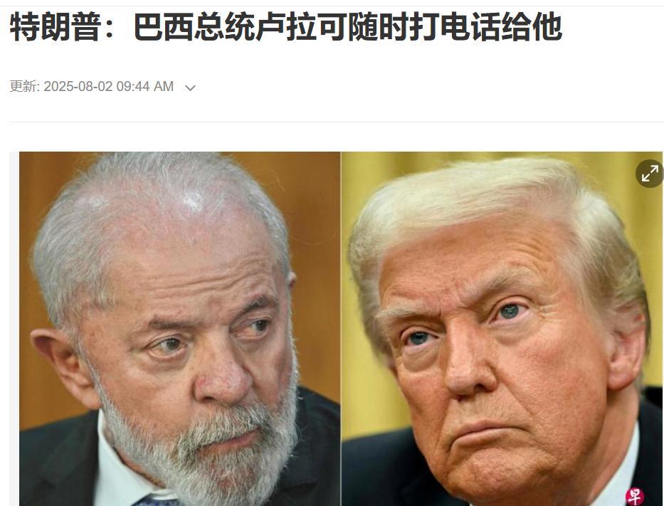 特朗普要给巴西总统台阶下，卢拉就是不下，看来巴西逃不过高关税了。特朗普说：巴西总