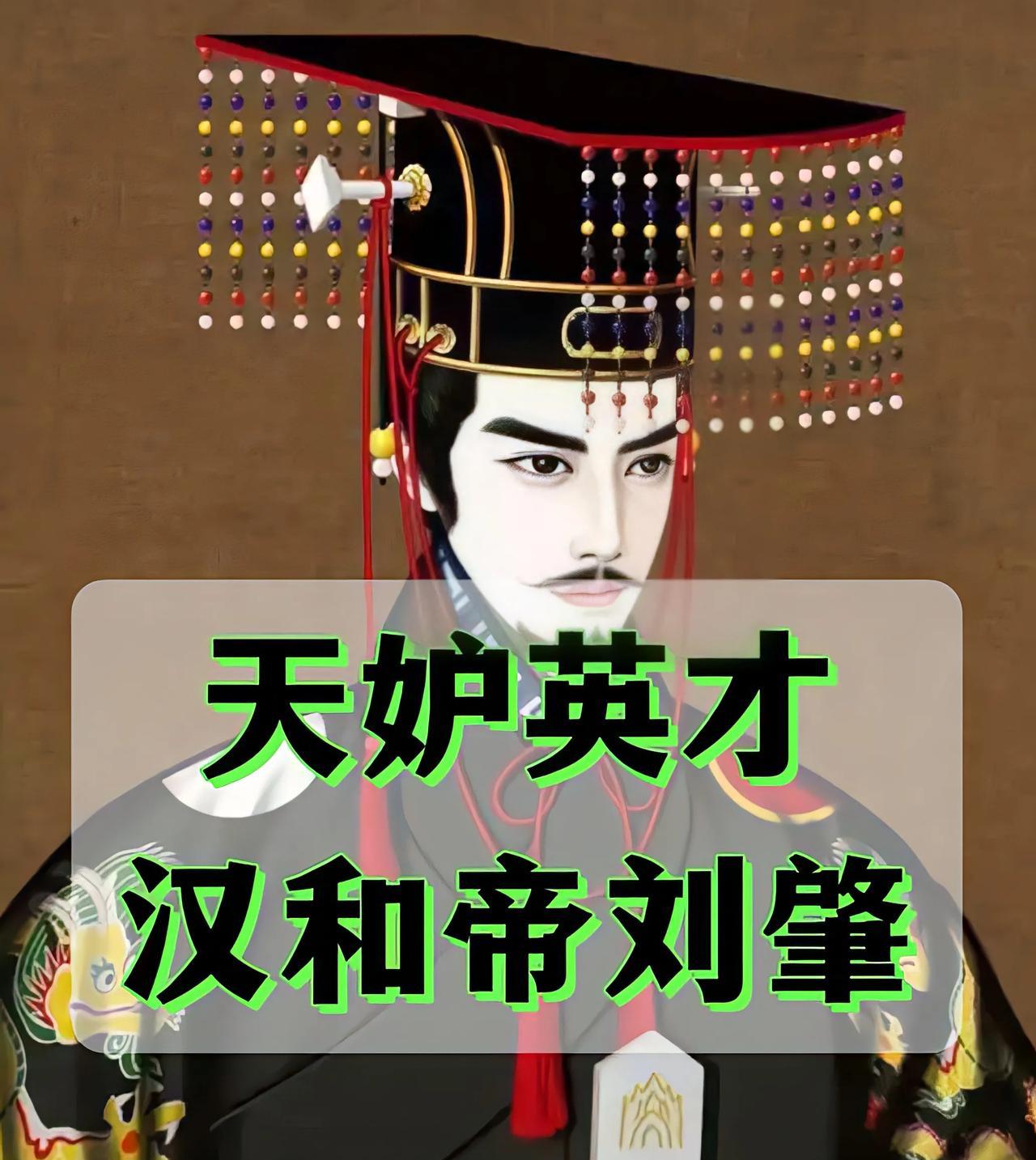 天妒英才——汉和帝刘肇
汉朝皇帝质量之高，应该是冠绝历朝历代，就是有些老祖宗太过