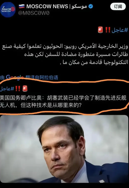 鲁比奥急了，公开追问胡塞武装高超音速反舰无人机技术来源。

近日，胡塞武装又双叒