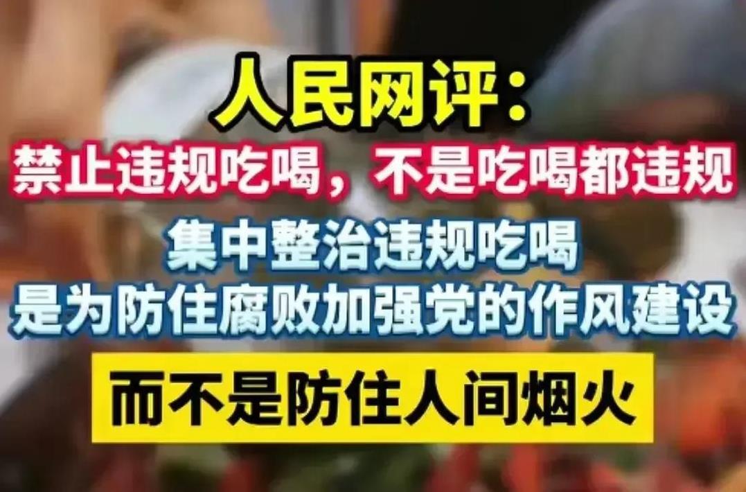 禁止违规吃喝，不是吃喝都违规。
最近，有关禁酒令的话题引起大家纷纷评论，有不少人