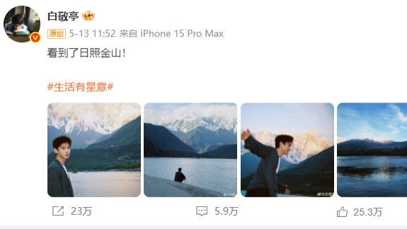 “白敬亭西藏行意外成‘锦鲤’现场？雪山美景+亲和力爆表，粉丝：慕了！”