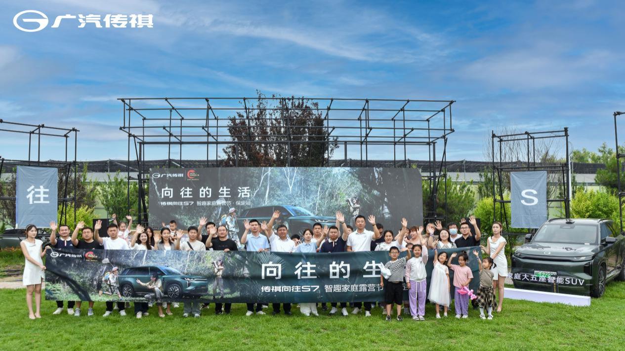 #向往的生活# 传祺向往S7智趣家庭露营节 完美落幕