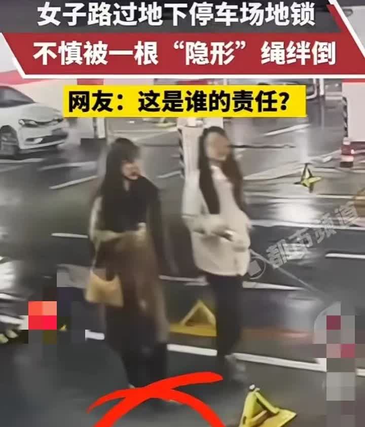 女子路过地下停车场地锁，不慎被一根“隐形”绳绊倒，网友:这是谁的责任？一名白色衣