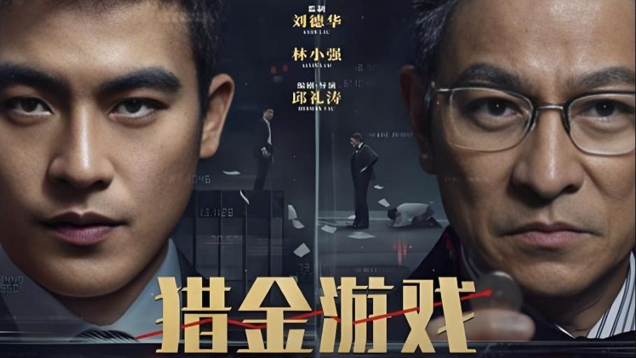 热门电影《猎金游戏》全集高清免费在线观看_刘德华主演《猎金游戏》高清完整版在线观看