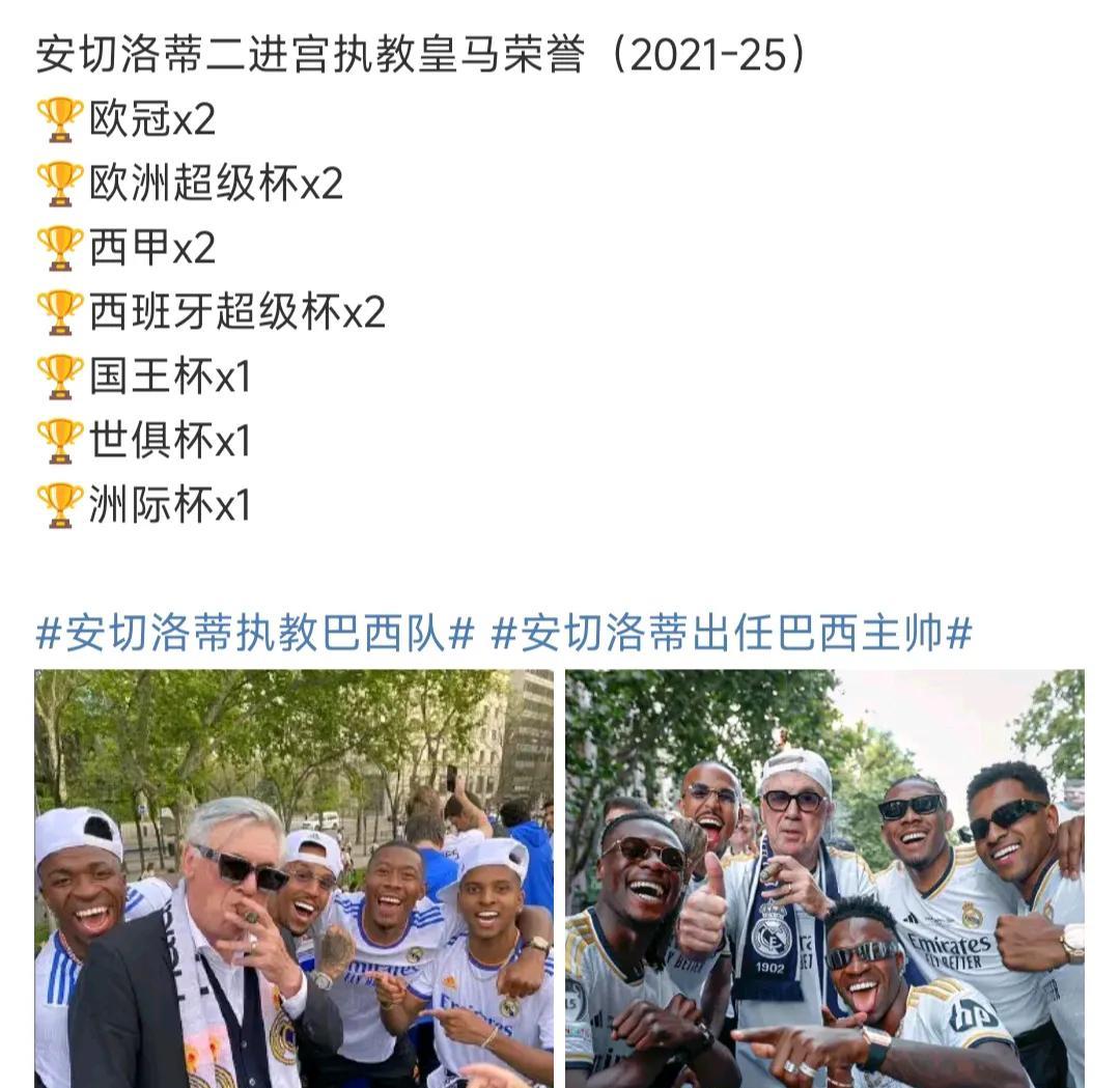 安切洛蒂第二次直接皇马荣誉，四年2欧冠2西甲，这么多冠军也能下课？
只因为巴萨今