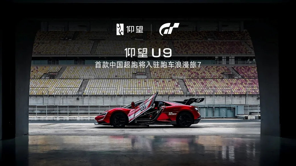 仰望U9加入《GT7》，制作人山内一典谈“驾驶之美”