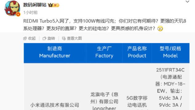 REDMI Turbo5入网了：首发芯片 + 巨电 + 百瓦快充