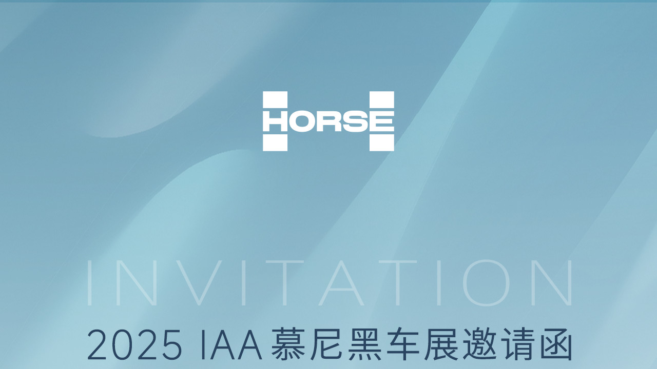 浩思动力携多元动力技术亮相IAA2025慕尼黑车展