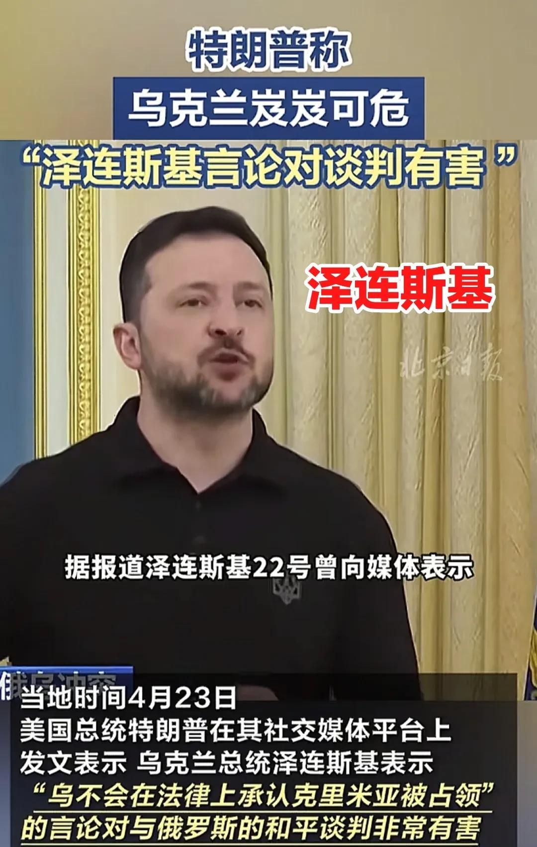 当地时间4月23日，美国总统特朗普在社交平台，向国际社会公开批评了乌克兰总统泽连