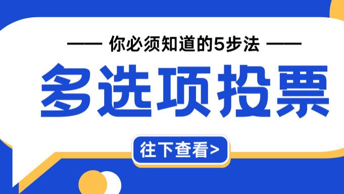 微信小程序多选项投票制作！来看看这篇制作方法