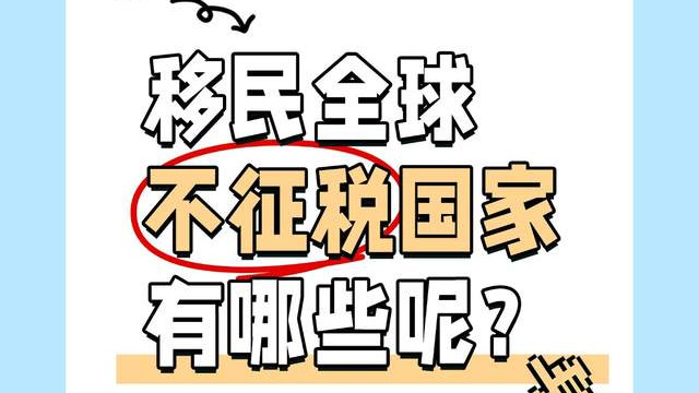 移民全球不征税国家有哪些呢 别说没告诉你