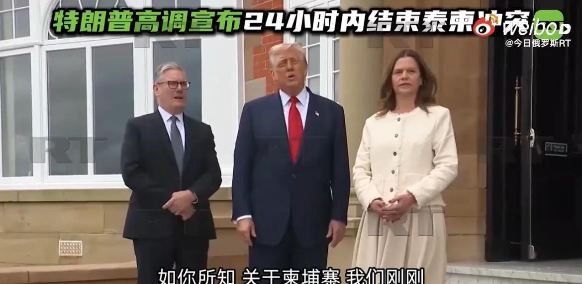 【川普高调宣布24小时解决了泰柬冲突】
据外媒消息，美国总统特朗普在访问苏格兰时