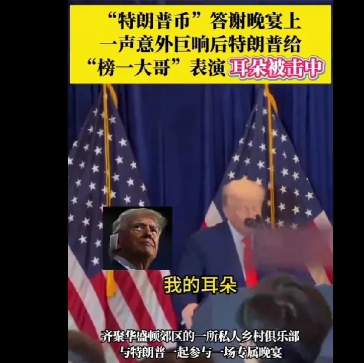 特朗普币”答谢宴上突然一声巨响？特朗普给“榜一大哥”表演耳朵被击中的动作。特朗普