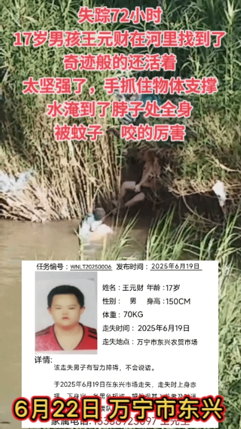 喜极而泣，万宁17岁男孩王元财失踪72小时，在北大镇集贸市场附近的河水里找到了，